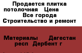 Продается плитка потолочная › Цена ­ 100 - Все города Строительство и ремонт » Материалы   . Дагестан респ.,Дербент г.